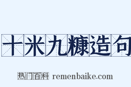 十米九糠造句是什么意思的图片